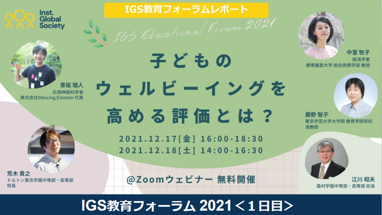 セミナーレポート】子どものウェルビーイング高める評価とは？ IGS教育フォーラム 2021（１日目）